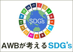 ＡＷＢが考える SDG’s