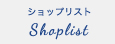 ショップリスト Shoplist