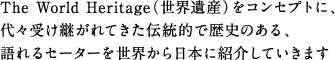 The World Heritage（世界遺産）をコンセプトに、代々受け継がれてきた伝統的で歴史のある、語れるセーターを世界から日本に紹介していきます